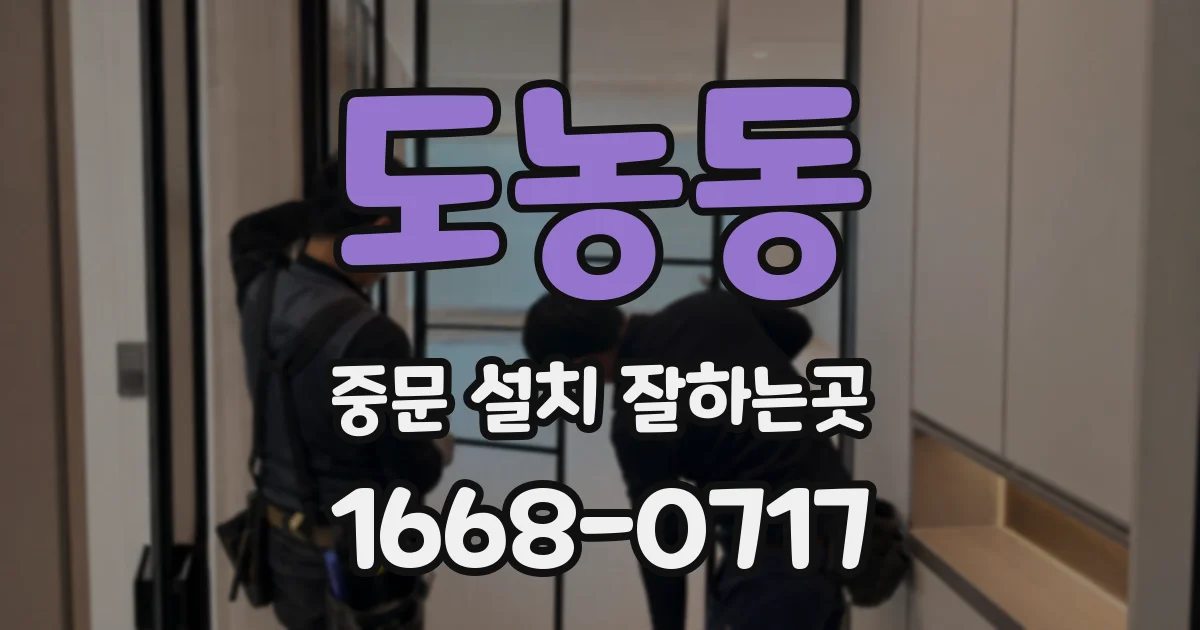 도농동 중문 설치 잘하는곳