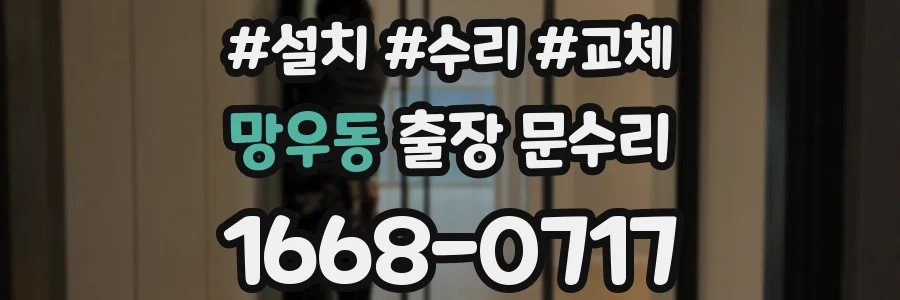 망우동 출장 문수리