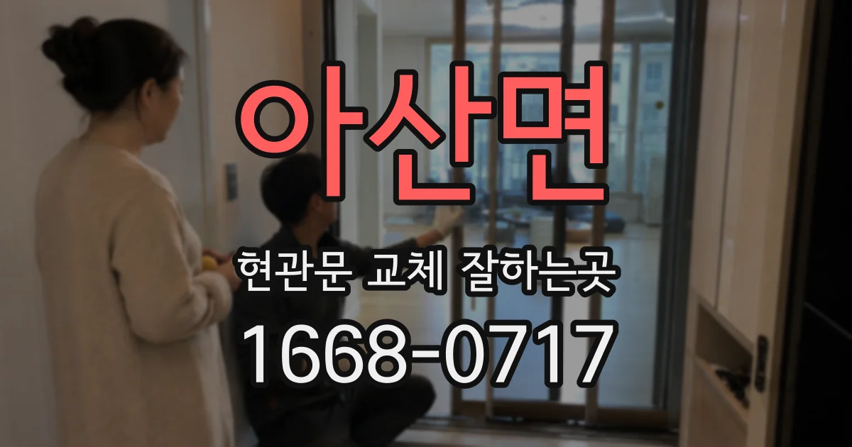 아산면 현관문 교체 잘하는곳
