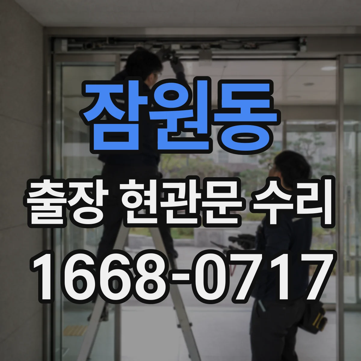잠원동 출장 현관문 수리