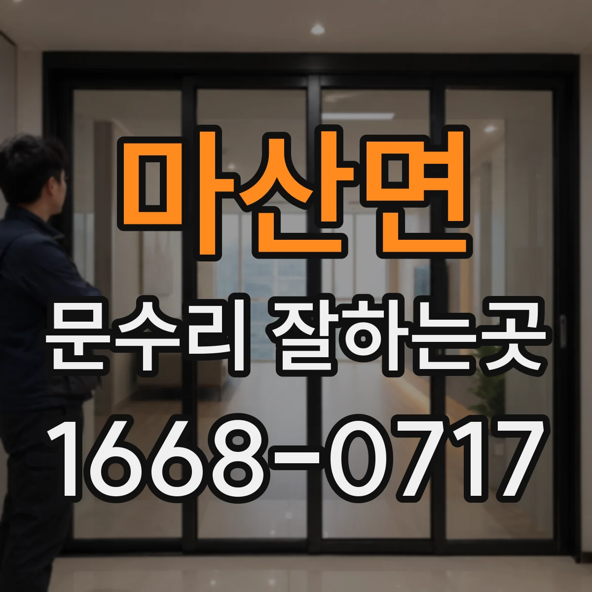 마산면 문수리 잘하는곳