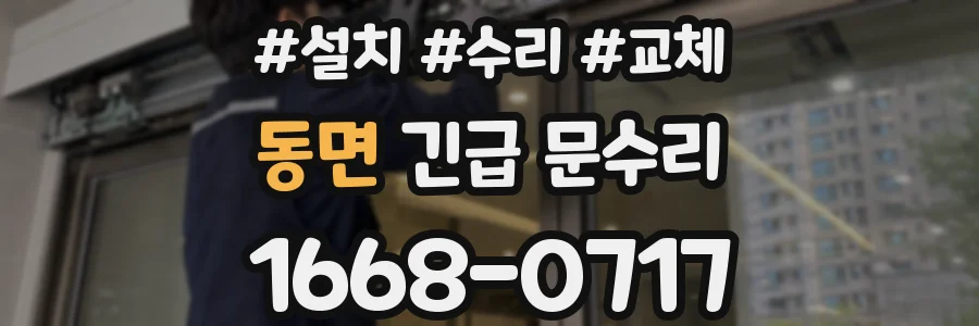 동면 긴급 문수리