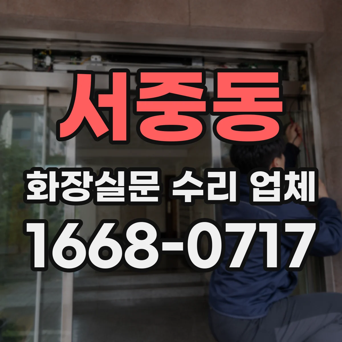 서중동 화장실문 수리 업체