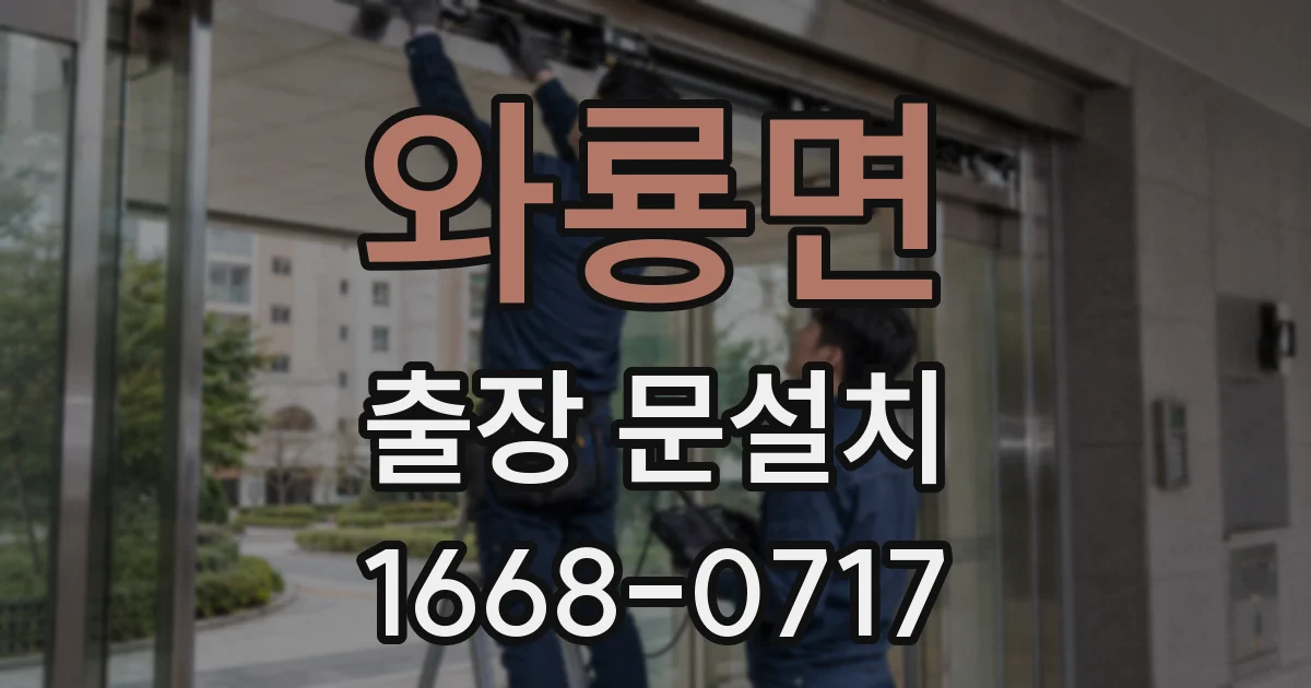 와룡면 출장 문설치