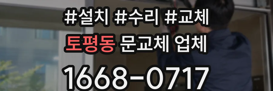 토평동 문교체 업체