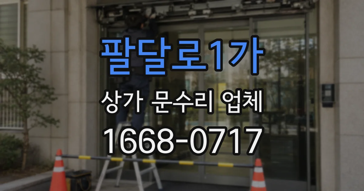 팔달로1가 상가 문수리 업체