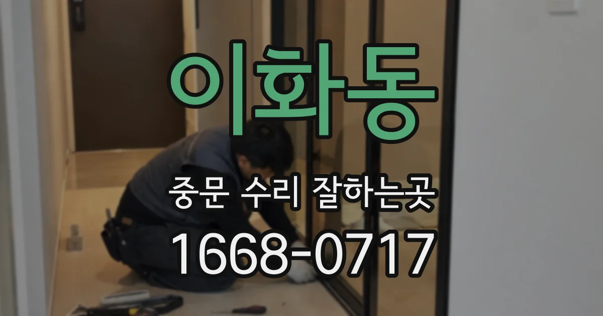 이화동 중문 수리 잘하는곳