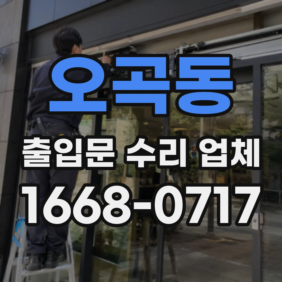 오곡동 출입문 수리 업체
