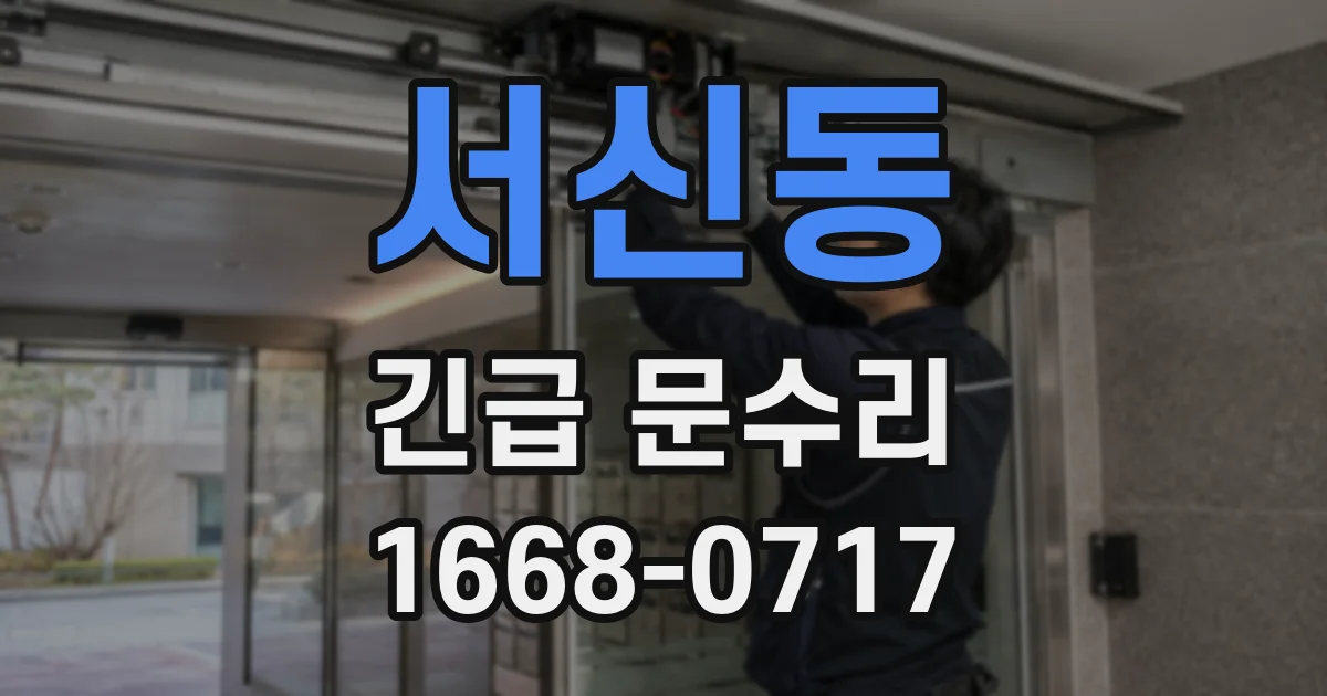 서신동 긴급 문수리