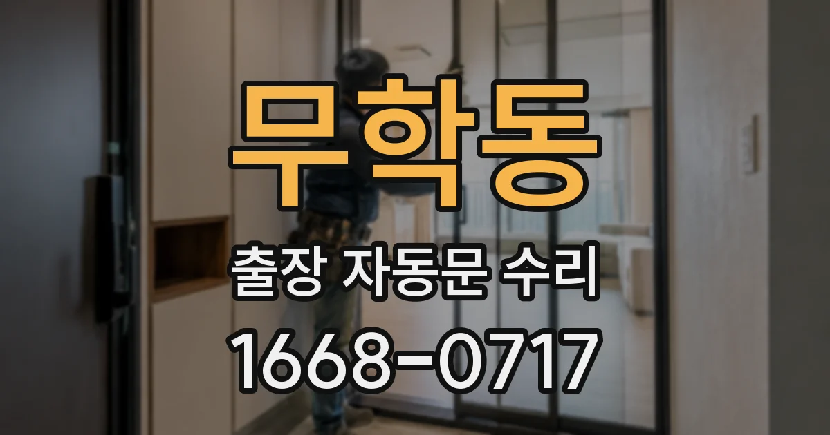 무학동 출장 자동문 수리