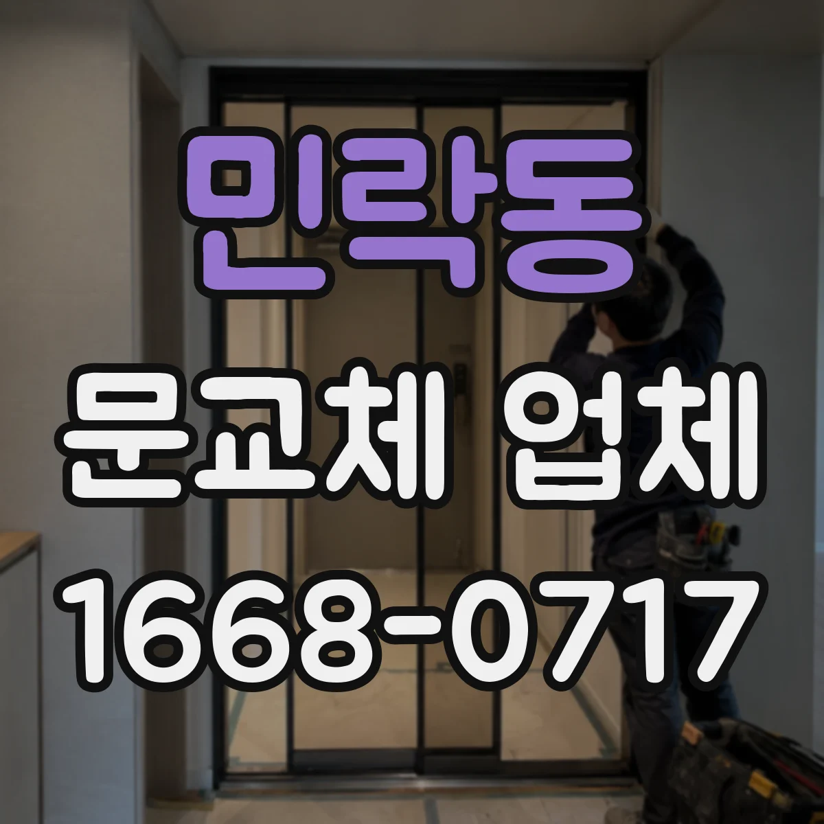 민락동 문교체 업체