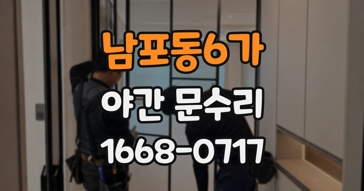 남포동6가 야간 문수리