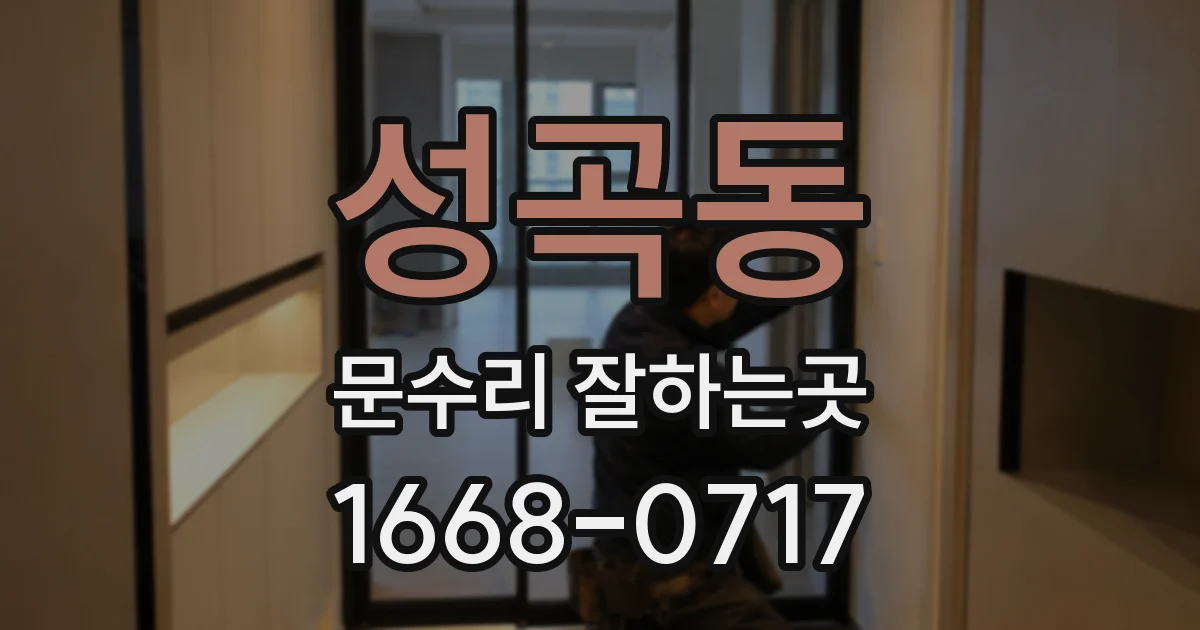 성곡동 문수리 잘하는곳