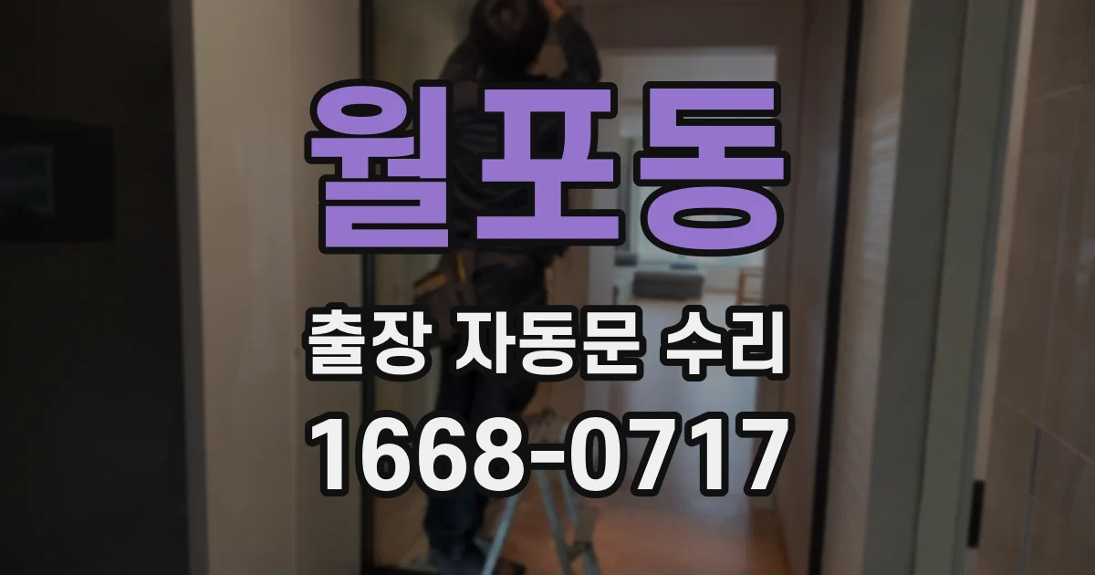 월포동 출장 자동문 수리