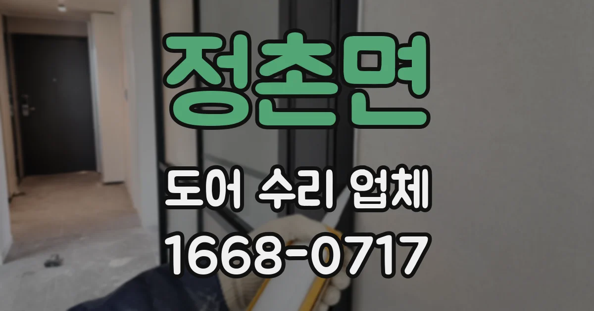 정촌면 도어 수리 업체