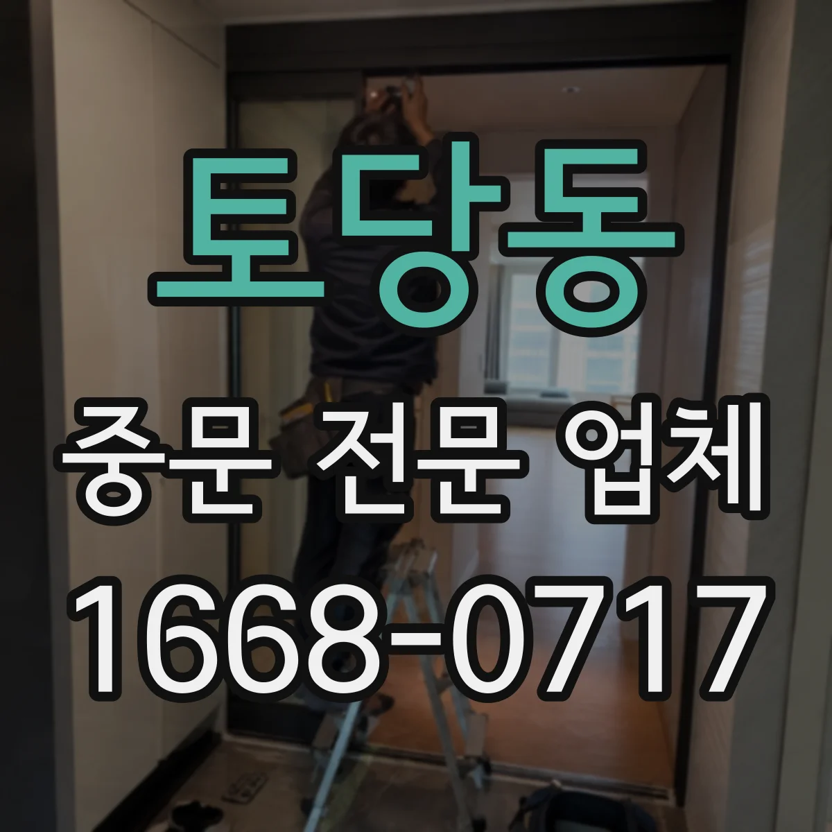 토당동 중문 전문 업체