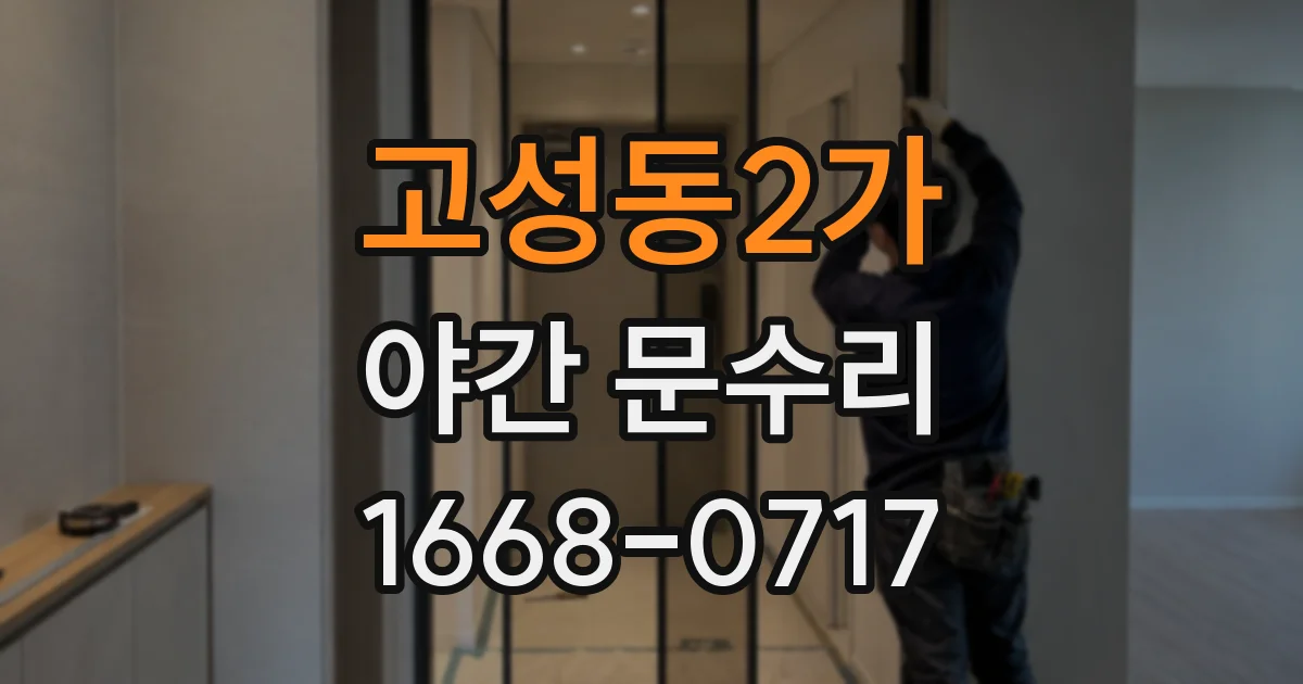 고성동2가 야간 문수리