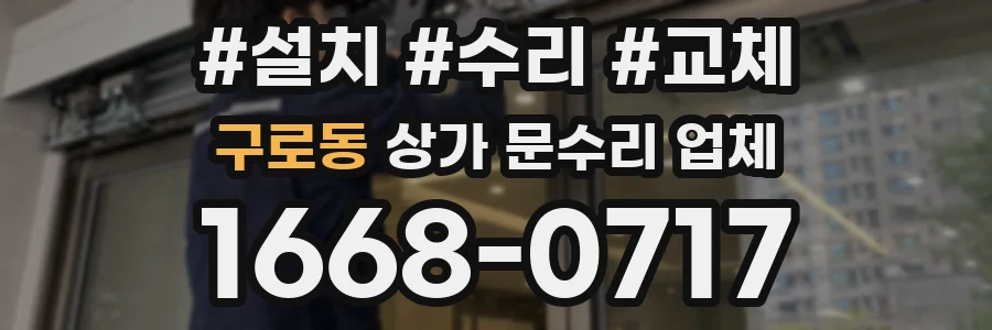 구로동 상가 문수리 업체
