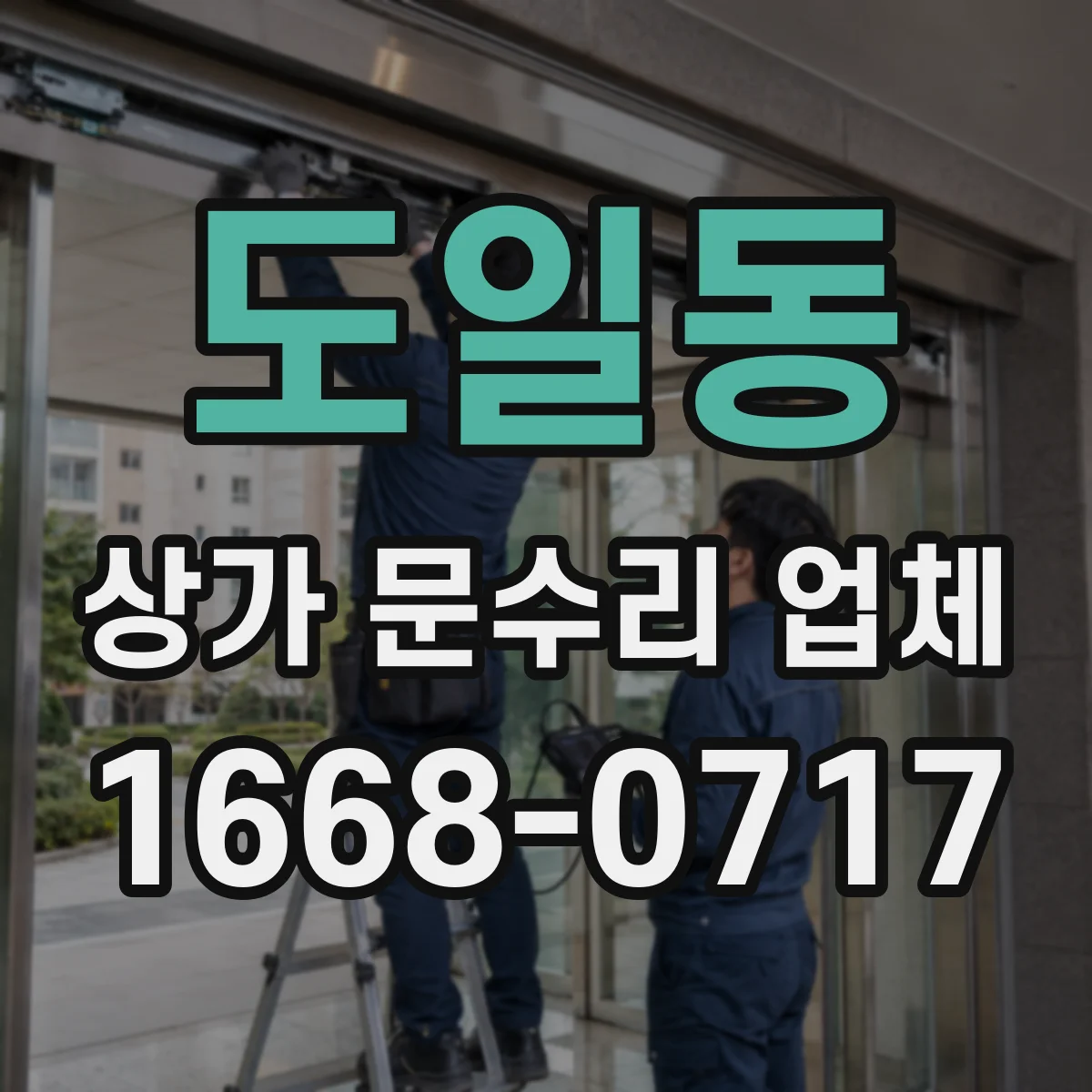 도일동 상가 문수리 업체