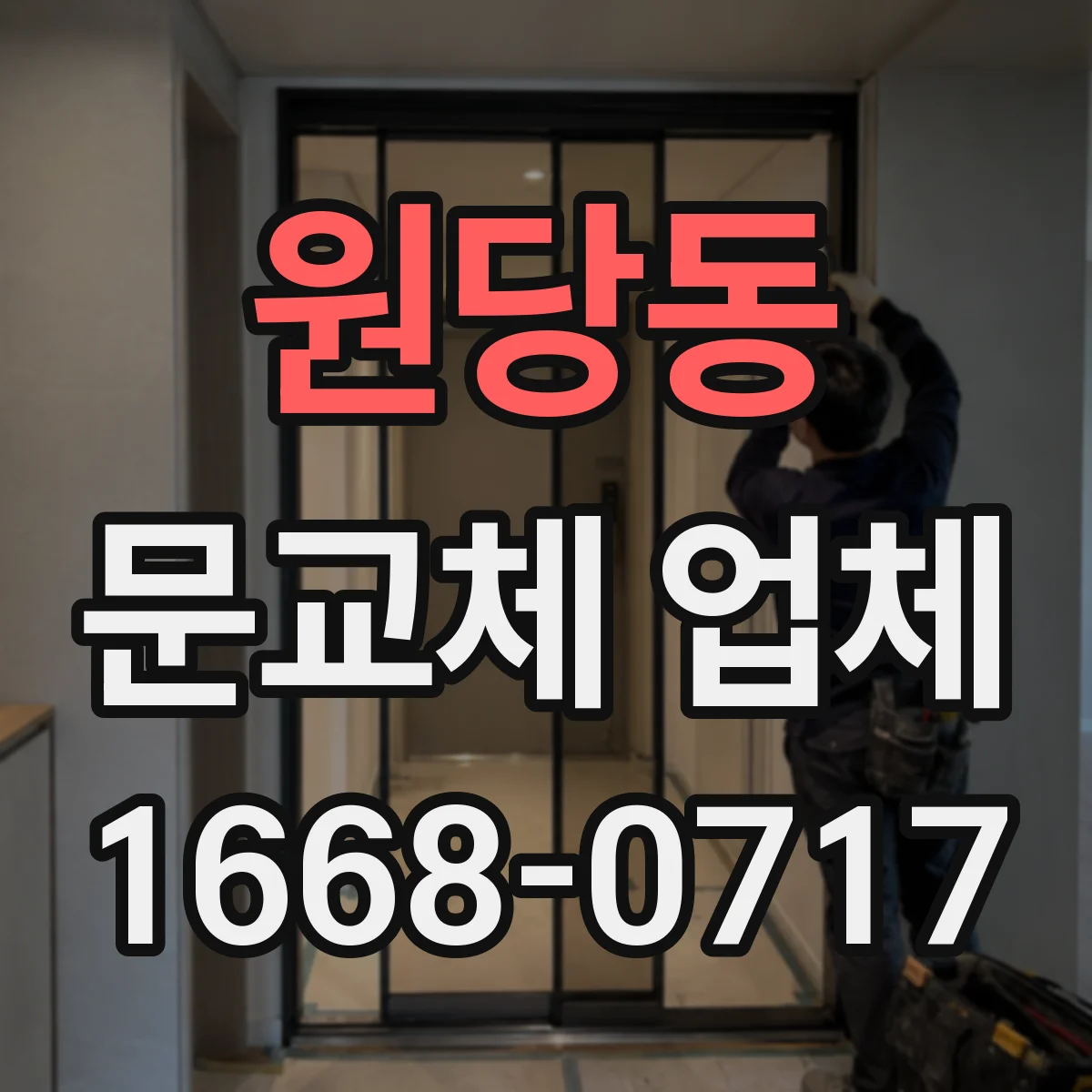 원당동 문교체 업체