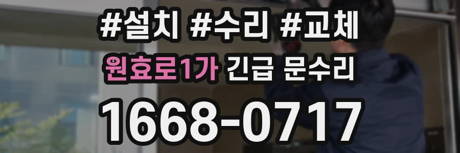 원효로1가 긴급 문수리
