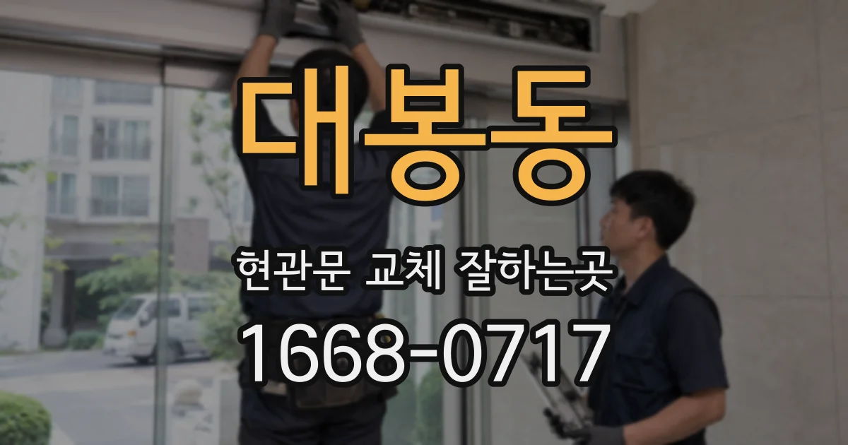 대봉동 현관문 교체 잘하는곳