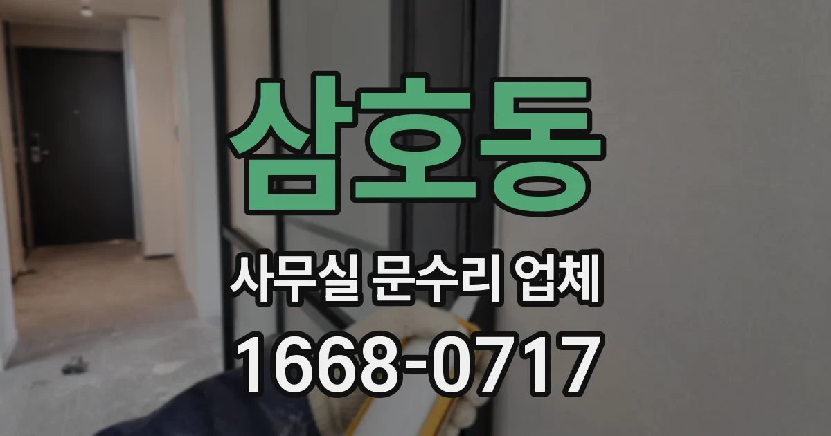 삼호동 사무실 문수리 업체