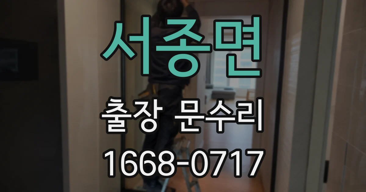 서종면 출장 문수리