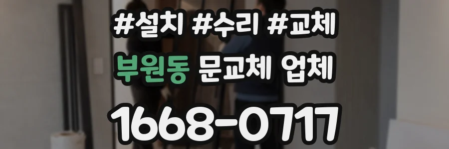 부원동 문교체 업체