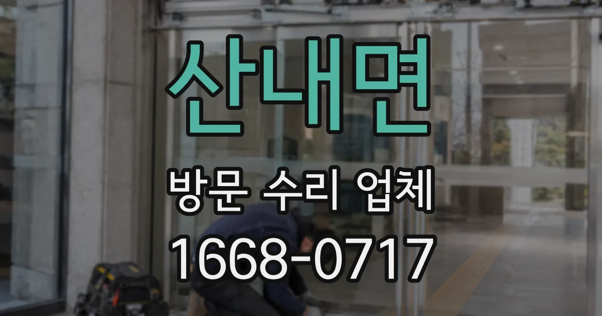 산내면 방문 수리 업체