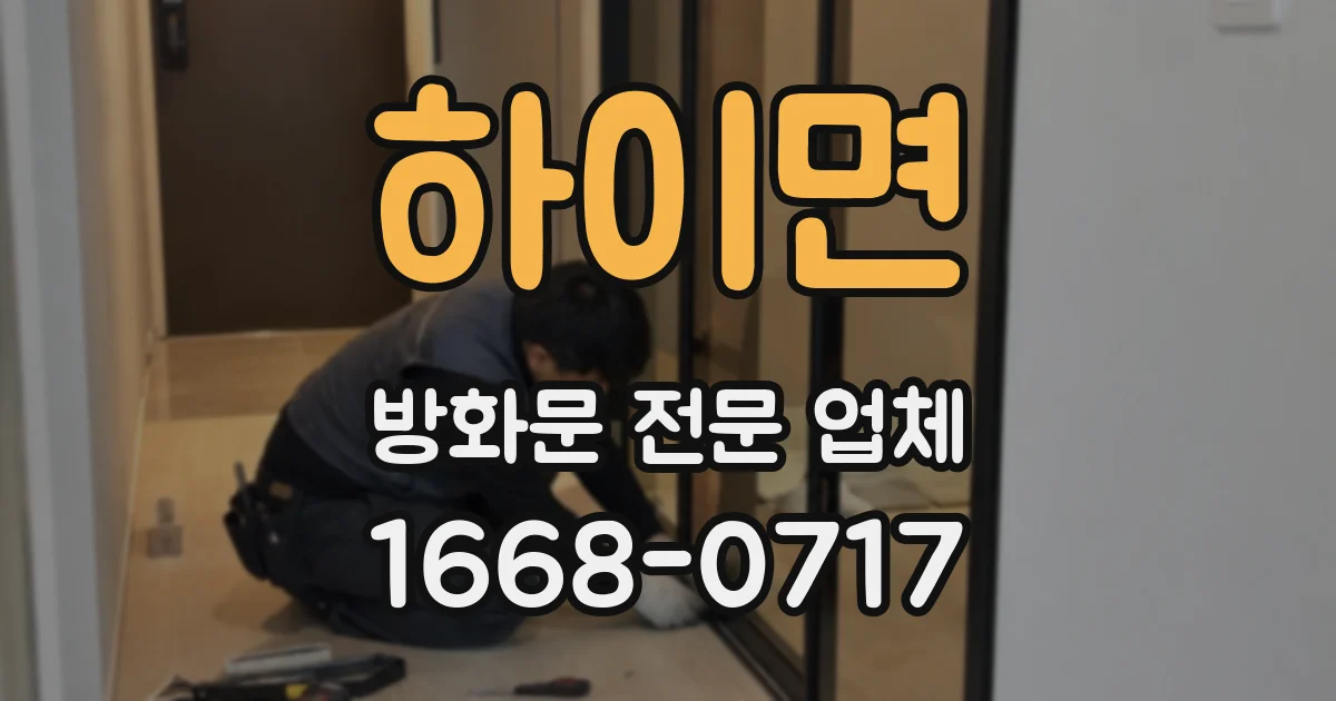 하이면 방화문 전문 업체