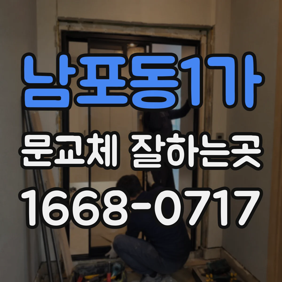 남포동1가 문교체 잘하는곳