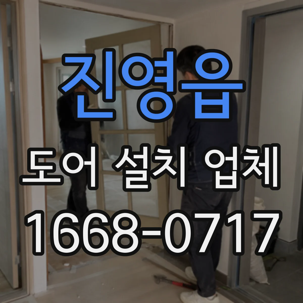 진영읍 도어 설치 업체