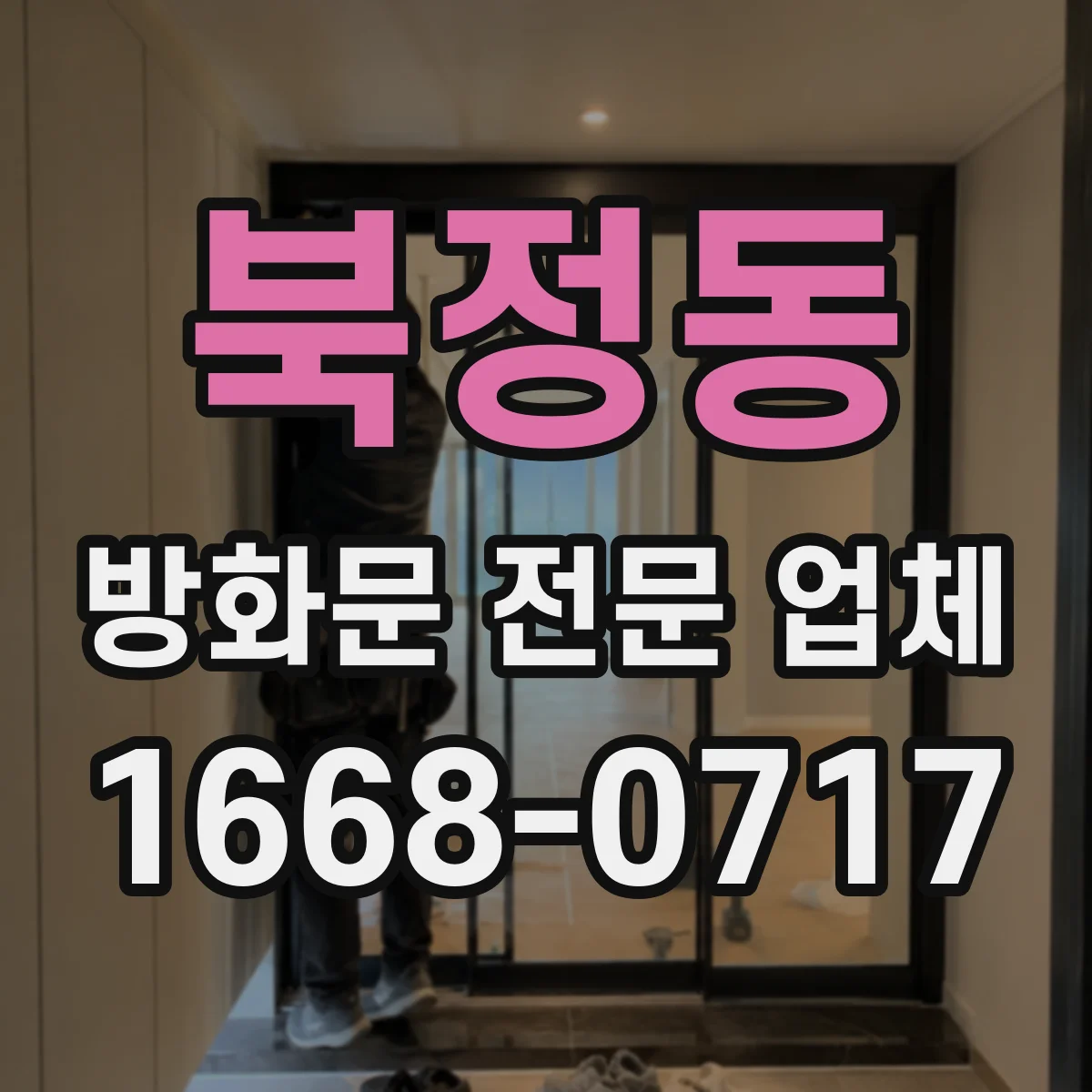 북정동 방화문 전문 업체