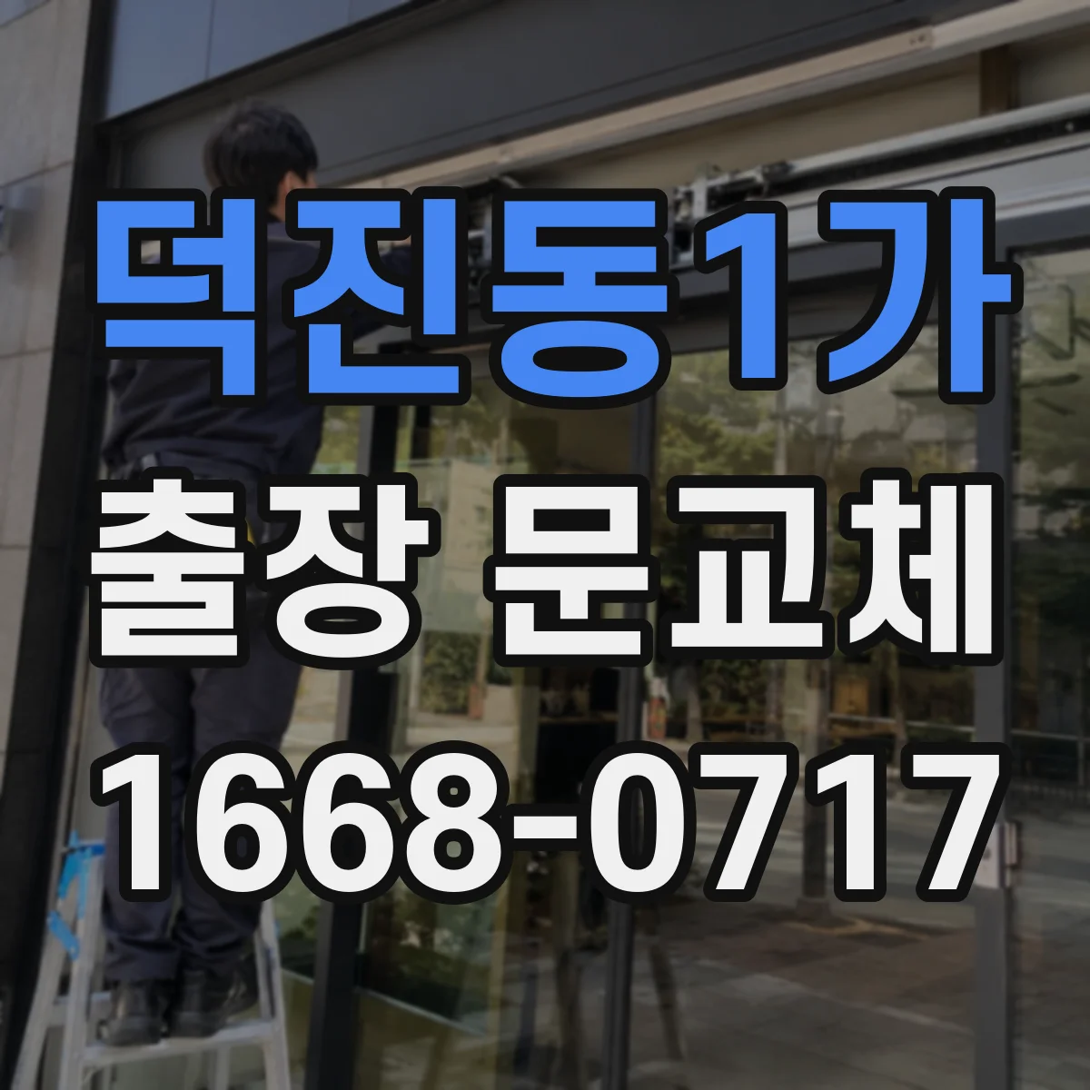덕진동1가 출장 문교체