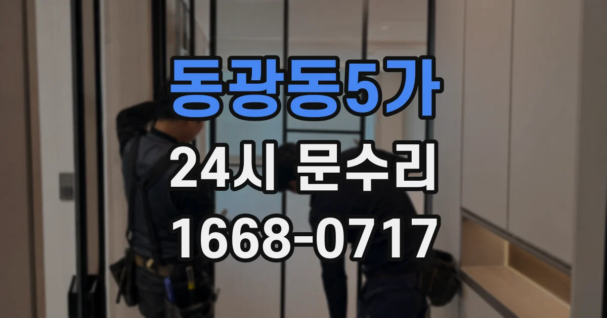 동광동5가 24시 문수리