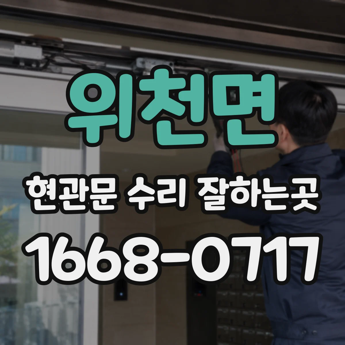 위천면 현관문 수리 잘하는곳