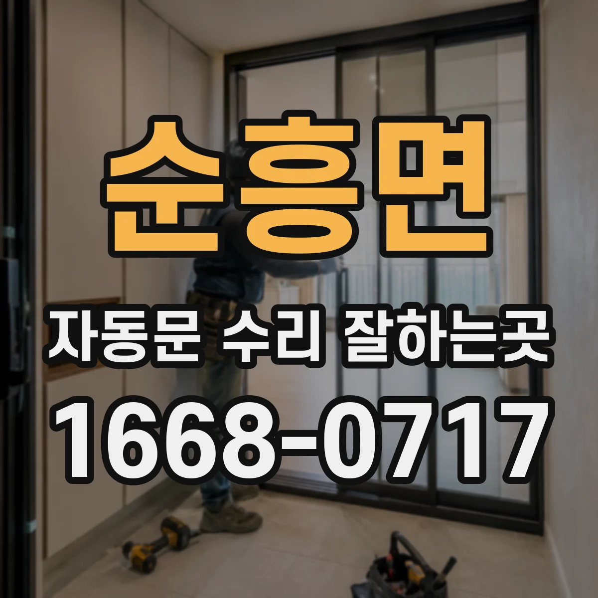 순흥면 자동문 수리 잘하는곳