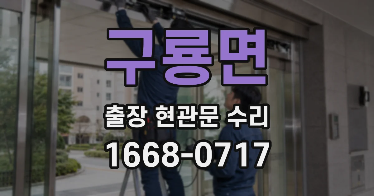 구룡면 출장 현관문 수리