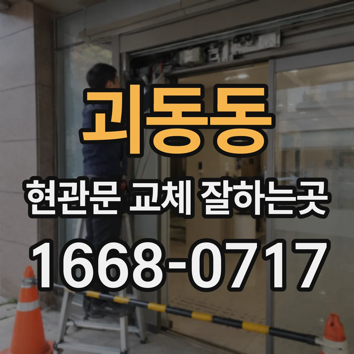 괴동동 현관문 교체 잘하는곳