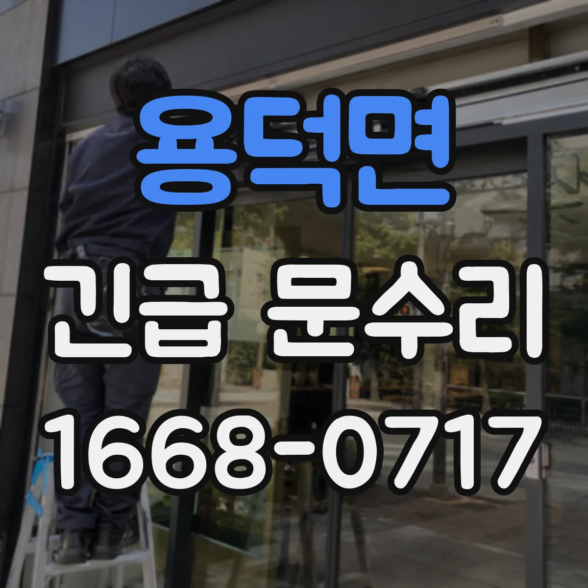 용덕면 긴급 문수리