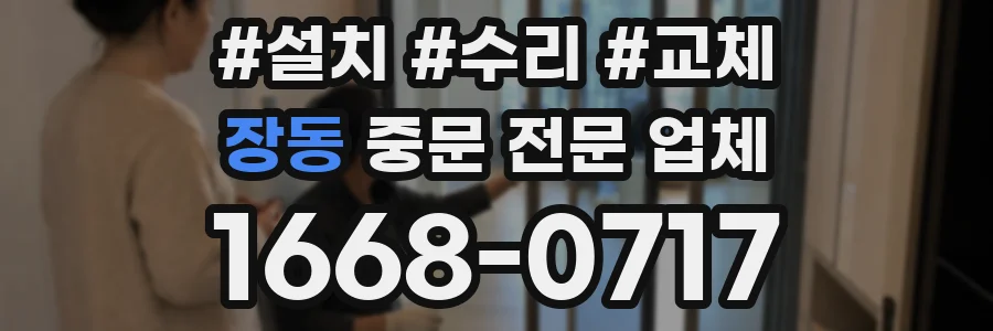 장동 중문 전문 업체