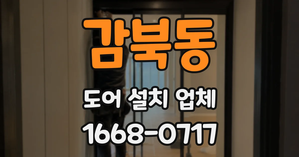감북동 도어 설치 업체