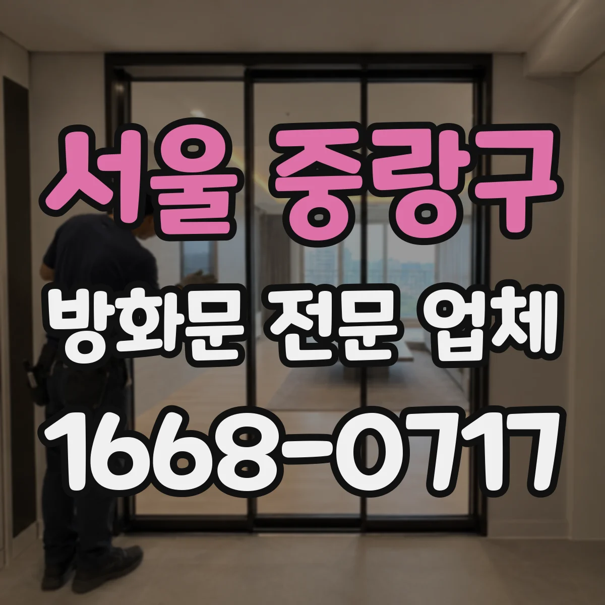 서울 중랑구 방화문 전문 업체