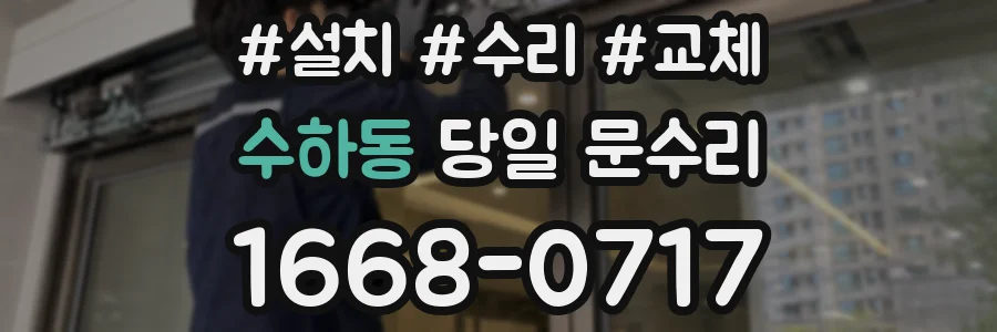 수하동 당일 문수리