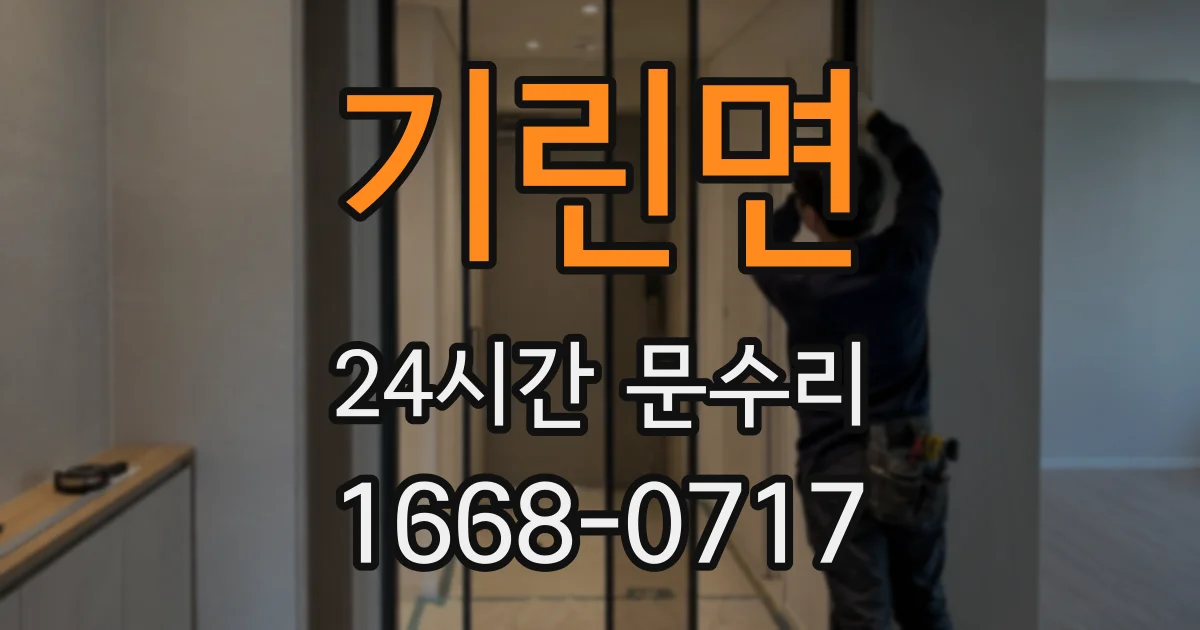 기린면 24시간 문수리