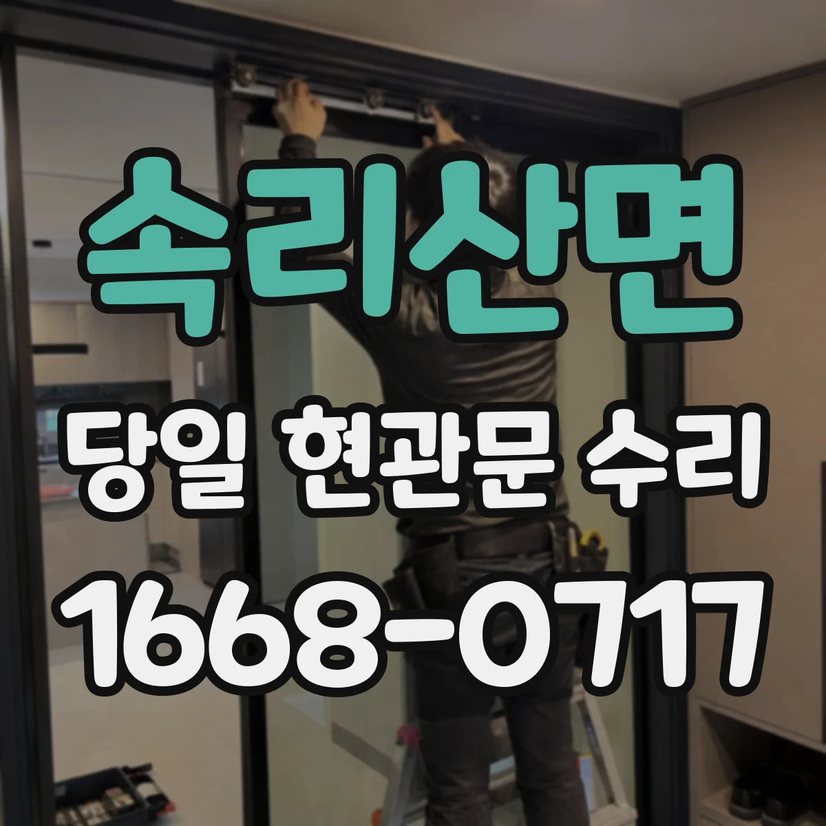 속리산면 당일 현관문 수리