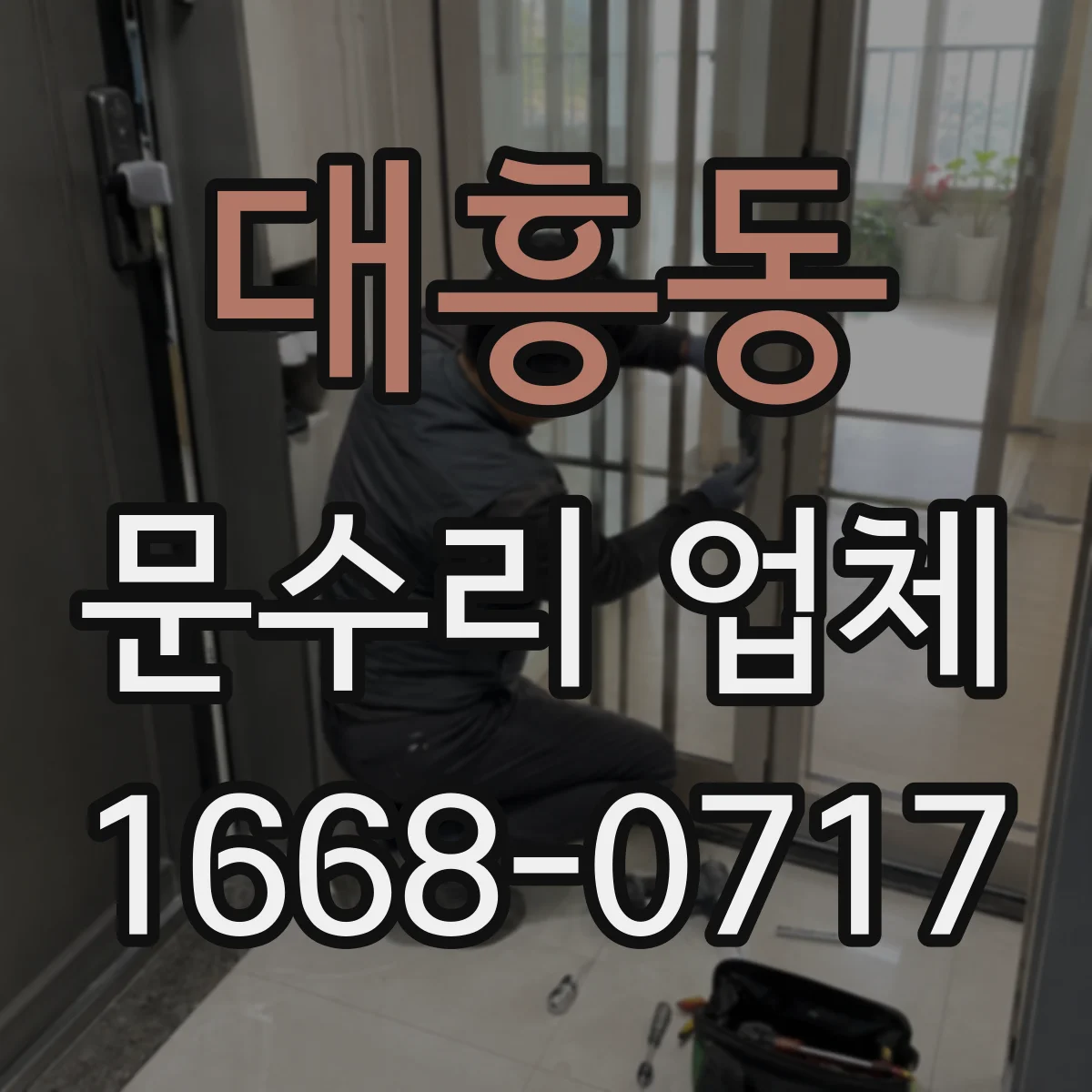 대흥동 문수리 업체