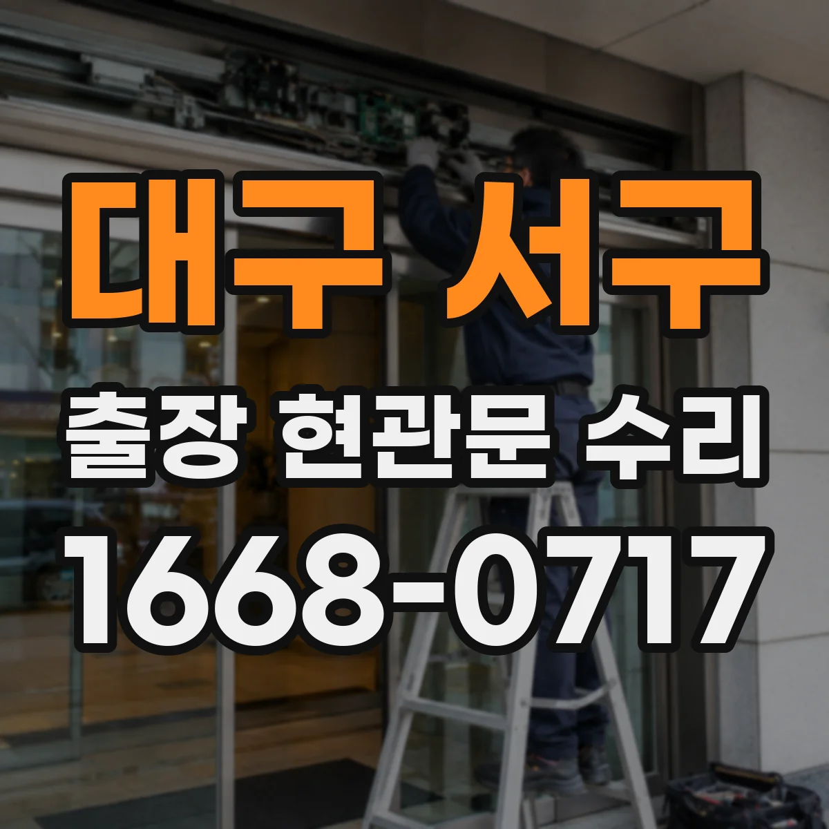 대구 서구 출장 현관문 수리 방범등 센서 감도 확인 후 연동 점검