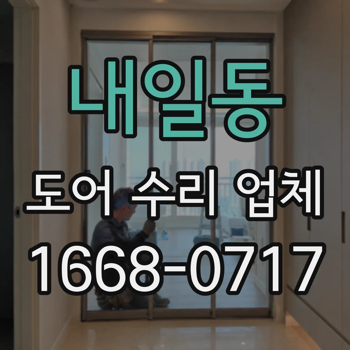 내일동 도어 수리 업체